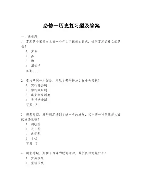 必修一历史复习题及答案