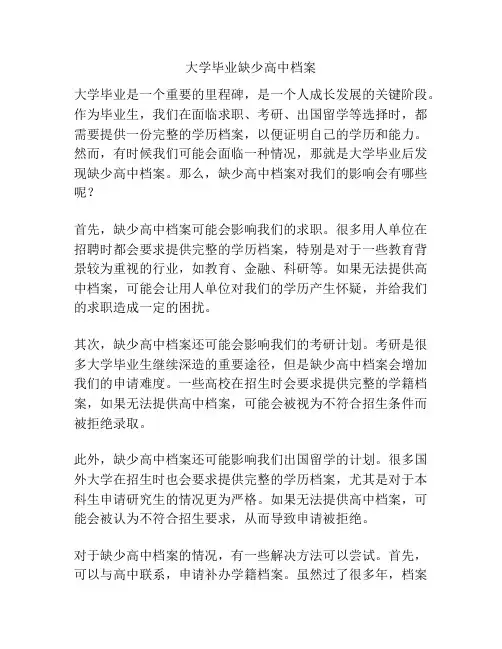 大学毕业缺少高中档案