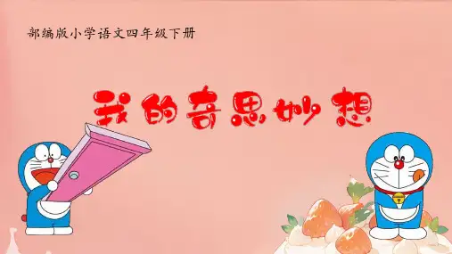 习作：我的奇思妙想ppt课件