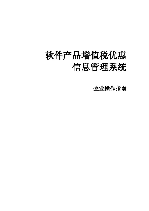 软件产品增值税优惠信息管理系统企业操作指南