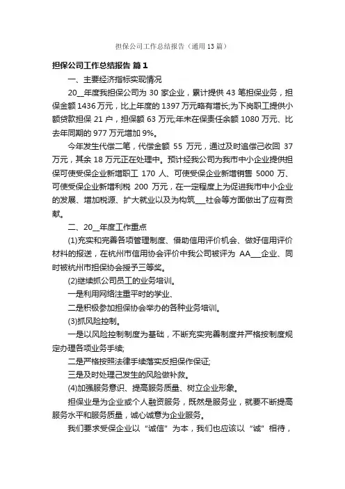 担保公司工作总结报告（通用13篇）