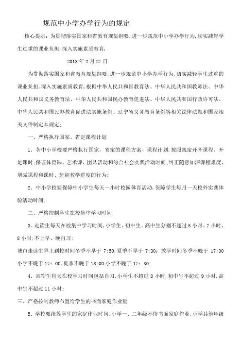 规范中小学办学行为的规定