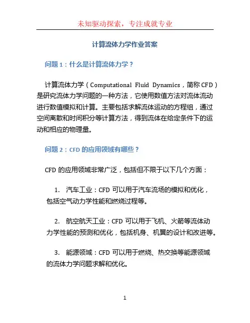 《计算流体力学》作业答案