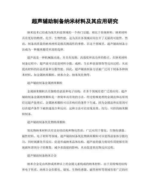 超声辅助制备纳米材料及其应用研究