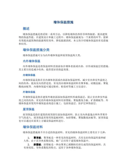 墙体保温措施