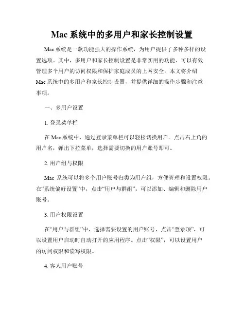 Mac系统中的多用户和家长控制设置