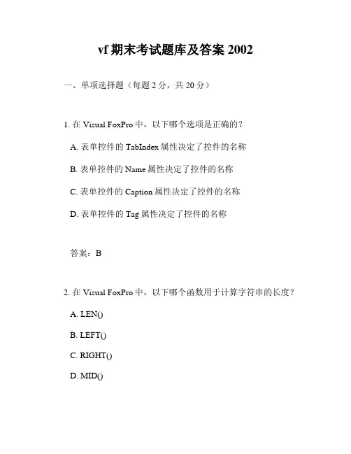 vf期末考试题库及答案2002