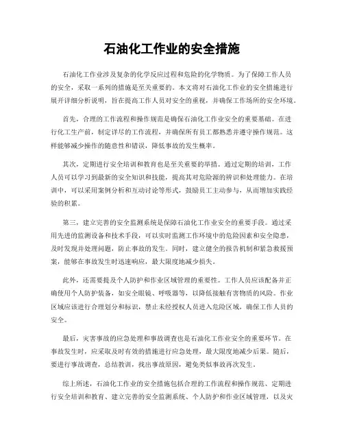 石油化工作业的安全措施