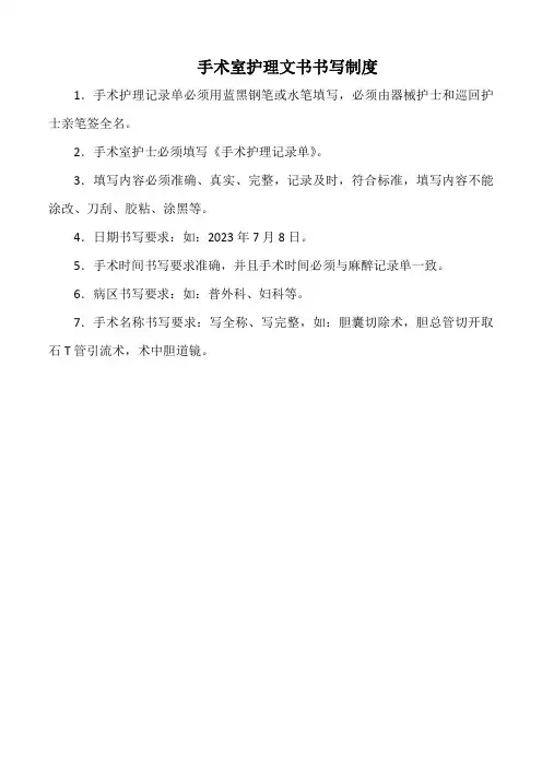 医院手术室护理文书书写制度(标准版)
