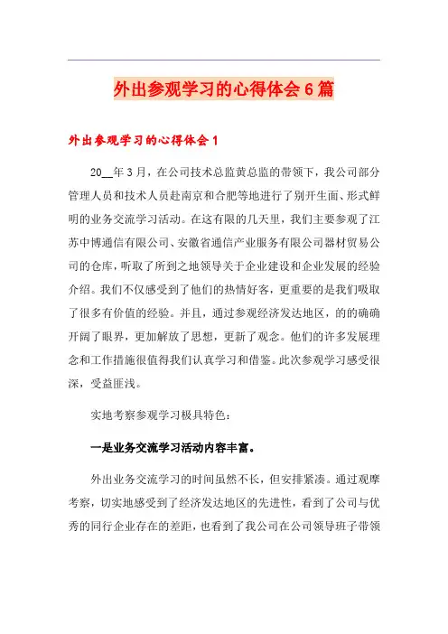 外出参观学习的心得体会6篇
