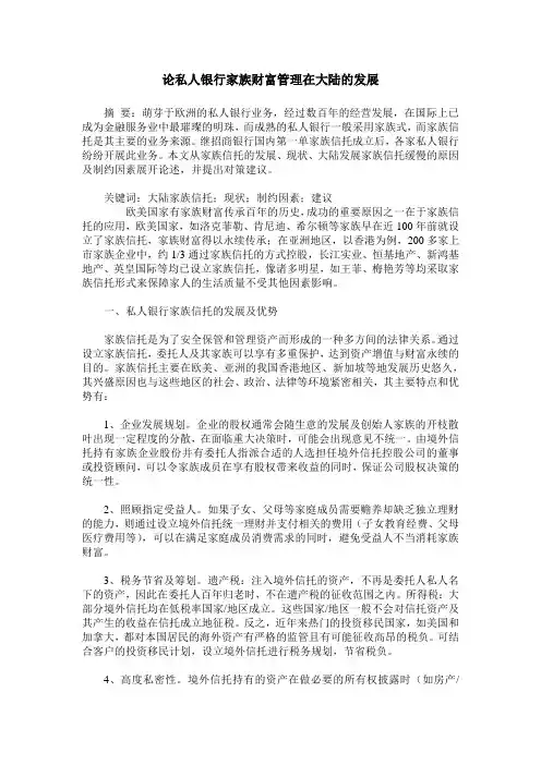 论私人银行家族财富管理在大陆的发展