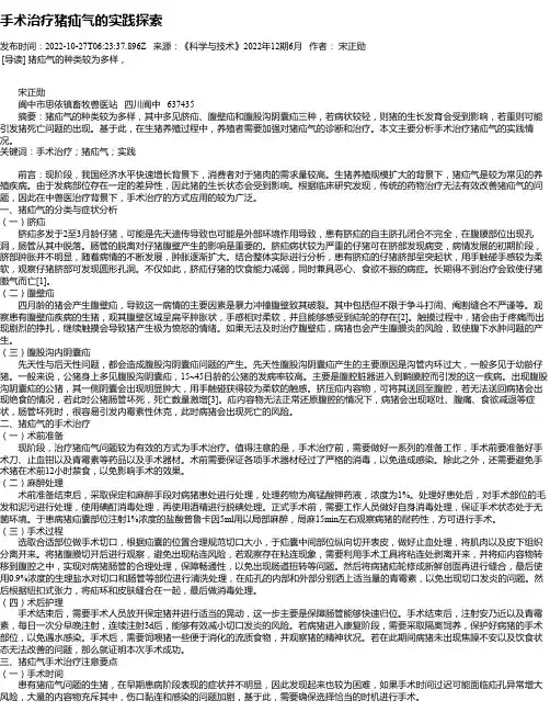 手术治疗猪疝气的实践探索