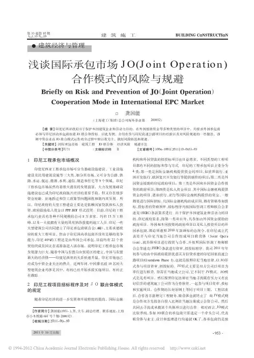 浅谈国际承包市场JO_JointOperation_合作模式的风险与规避