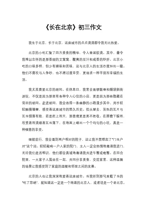 《长在北京》初三作文
