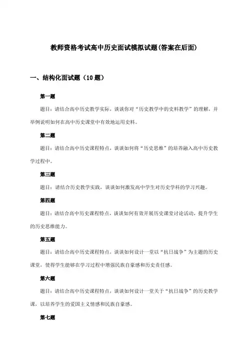 教师资格考试高中历史面试试题与参考答案