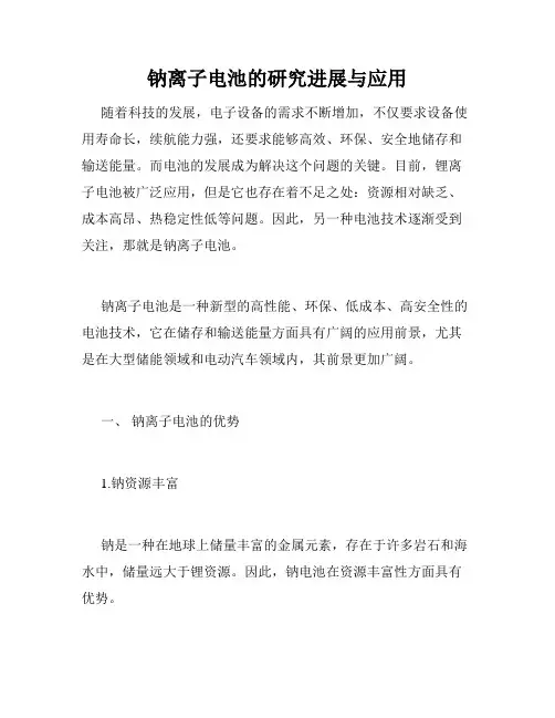 钠离子电池的研究进展与应用