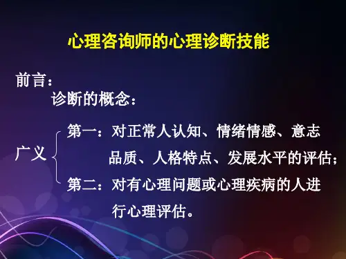 三级心理咨询师的心理诊断技能_PPT幻灯片