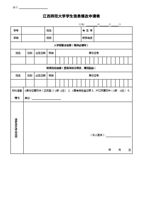 学籍基本信息修改申请表