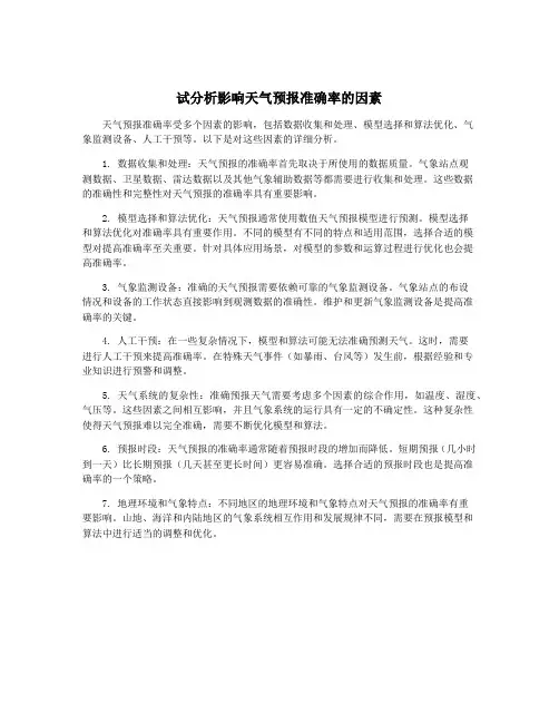 试分析影响天气预报准确率的因素