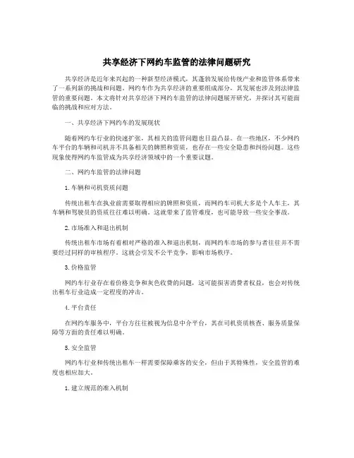 共享经济下网约车监管的法律问题研究