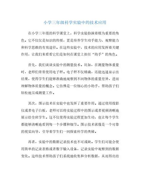 小学三年级科学实验中的技术应用