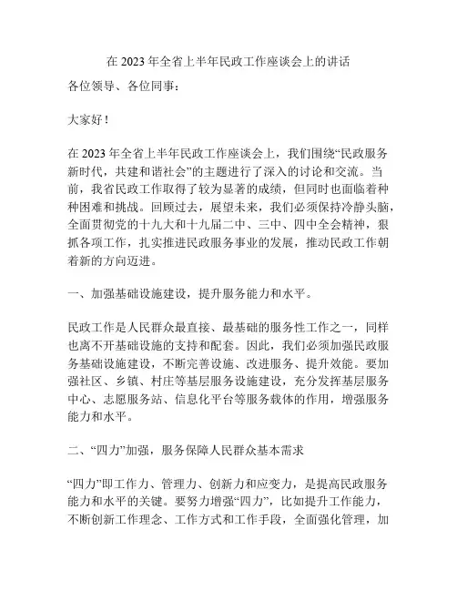 在2023年全省上半年民政工作座谈会上的讲话