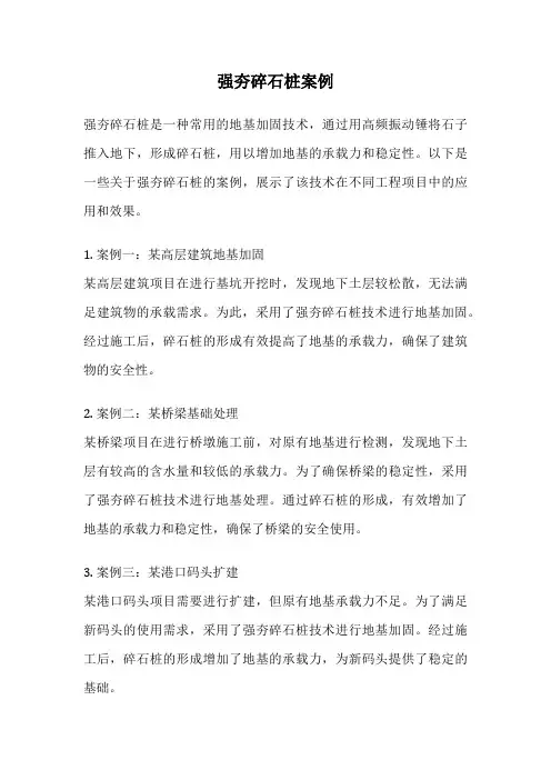强夯碎石桩案例