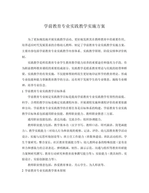 学前教育专业实践教学实施方案
