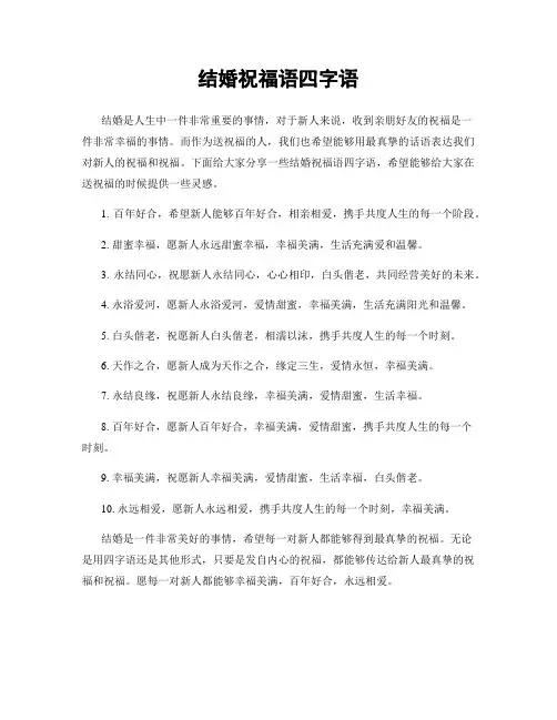 结婚祝福语四字语