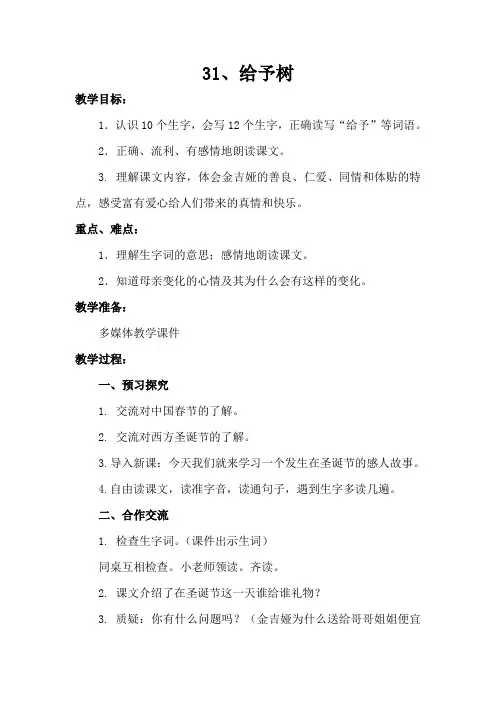 人教新课标三年级上册语文教案-31给予树
