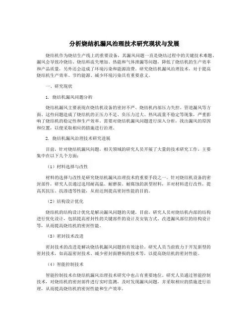 分析烧结机漏风治理技术研究现状与发展