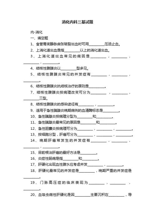 消化内科三基试题