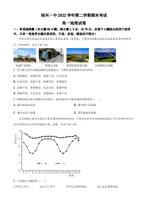 浙江省绍兴市第一中学高一下学期期末(学考模拟)地理试题(原卷版)