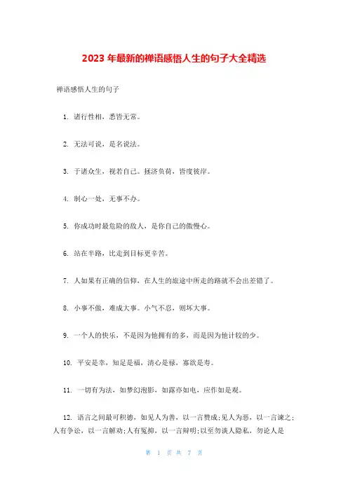 2023年最新的禅语感悟人生的句子大全精选