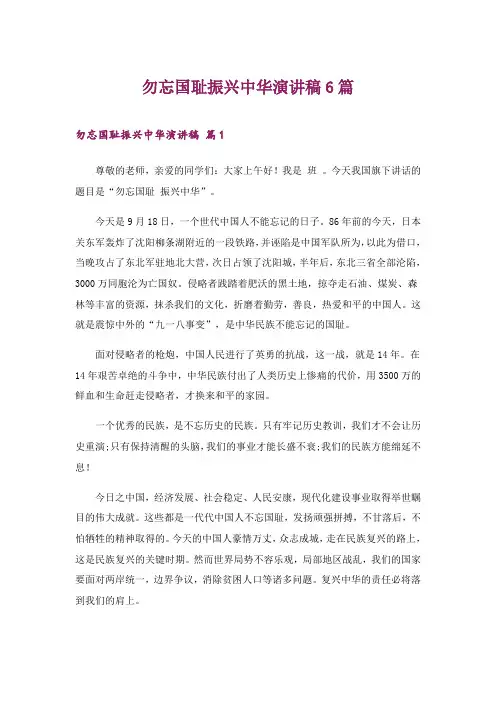 2024年勿忘国耻振兴中华演讲稿6篇