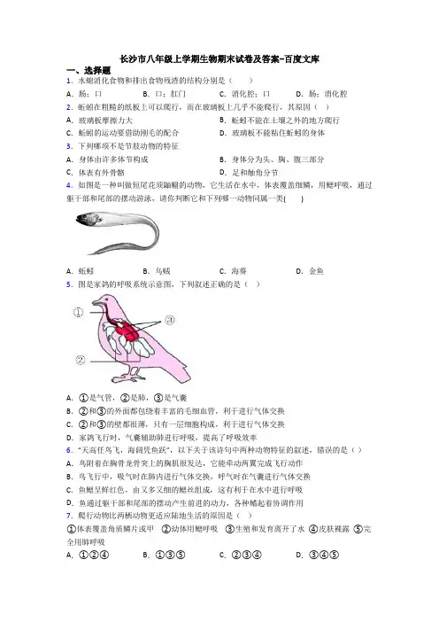 长沙市八年级上学期生物期末试卷及答案-百度文库