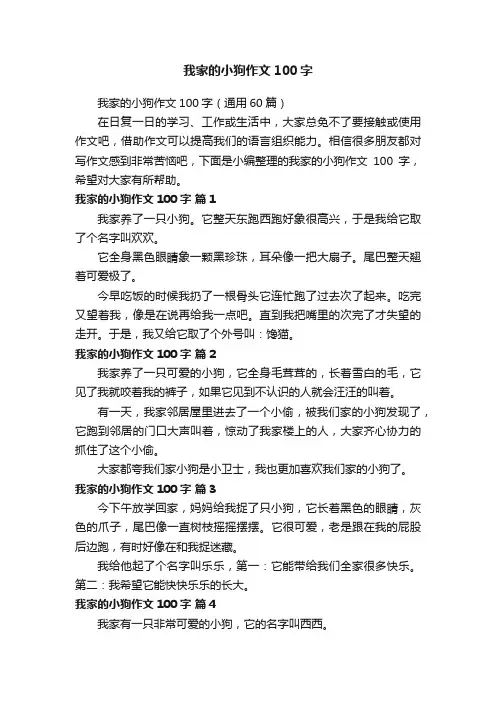 我家的小狗作文100字（通用60篇）