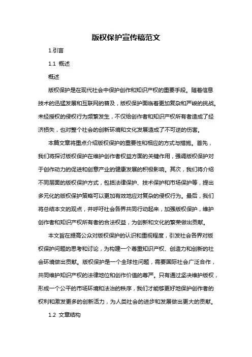 版权保护宣传稿范文
