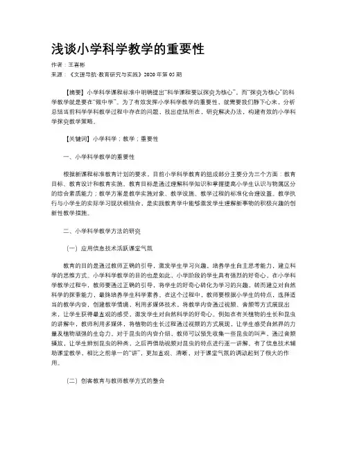 浅谈小学科学教学的重要性