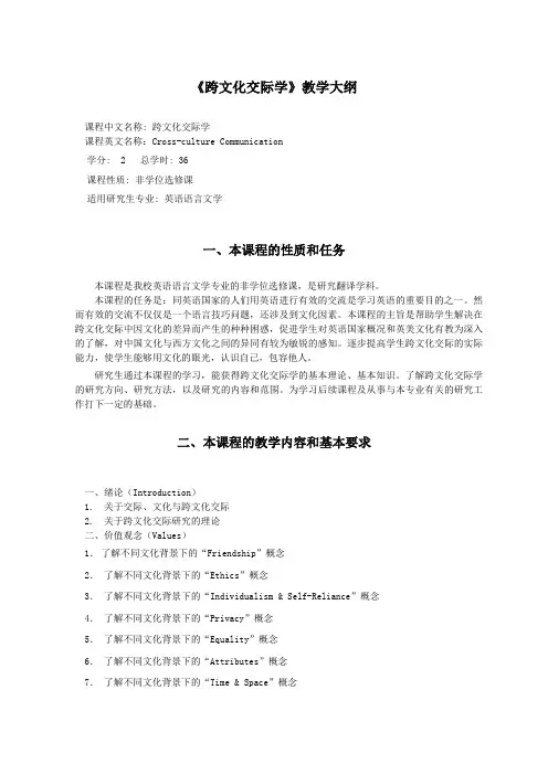《跨文化交际学》教学大纲