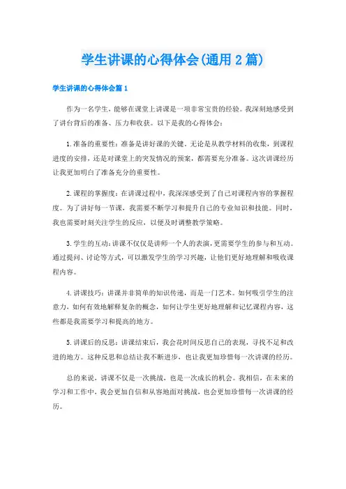 学生讲课的心得体会(通用2篇)