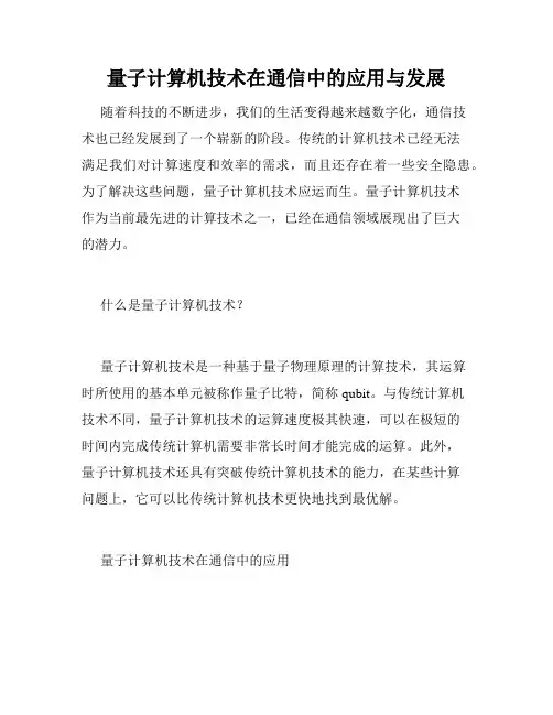 量子计算机技术在通信中的应用与发展