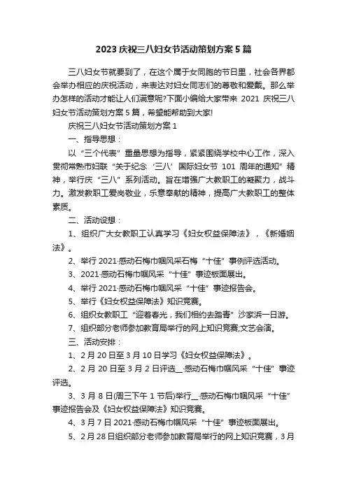2023庆祝三八妇女节活动策划方案5篇