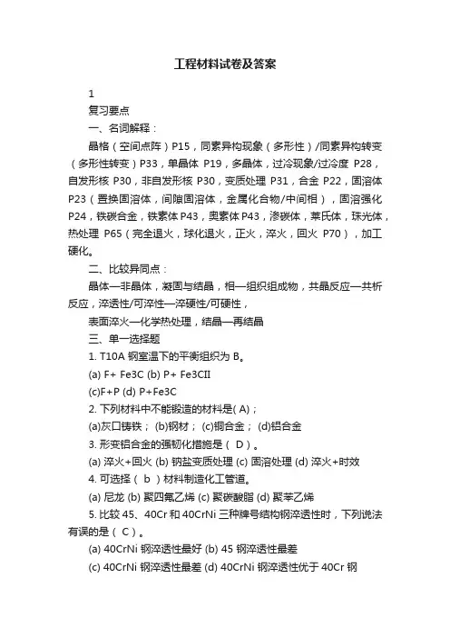 工程材料试卷及答案
