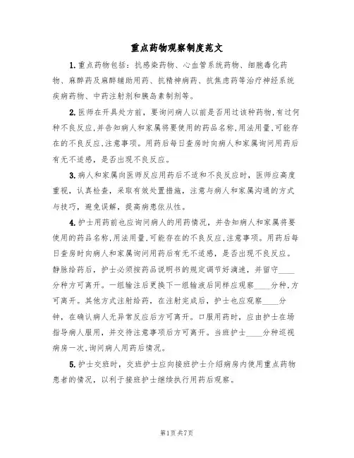 重点药物观察制度范文（4篇）