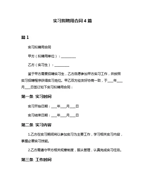 实习拟聘用合同4篇