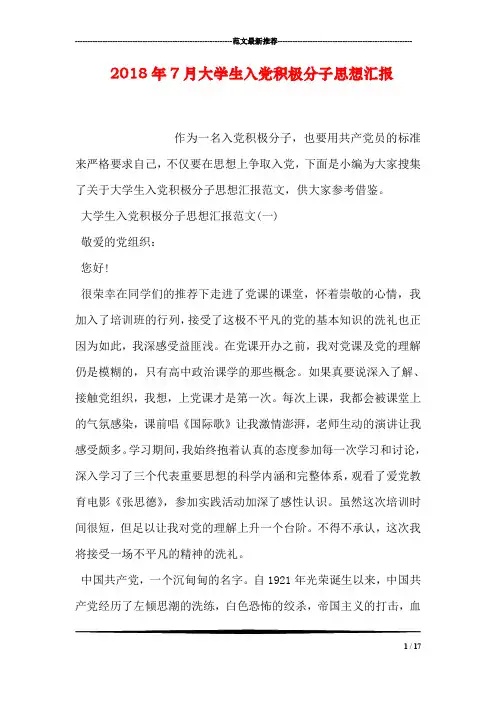 2018年7月大学生入党积极分子思想汇报
