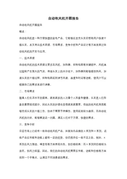 自动吹风机开题报告