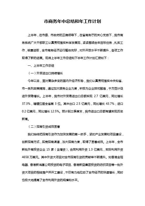 市商务年中总结和年工作计划