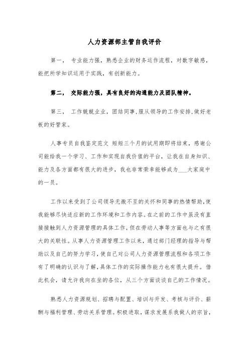 人力资源部主管自我评价（2篇）